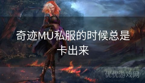 奇迹MU私服的时候总是卡出来