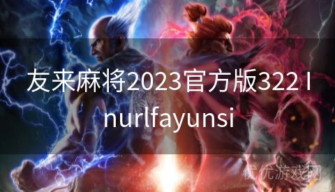 友来麻将2023官方版322 Inurlfayunsi