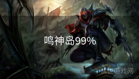 鸣神岛99%