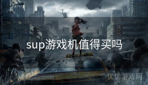 sup游戏机值得买吗