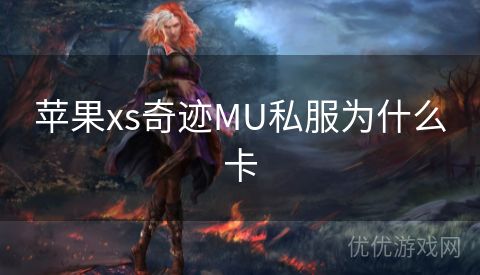 苹果xs奇迹MU私服为什么卡