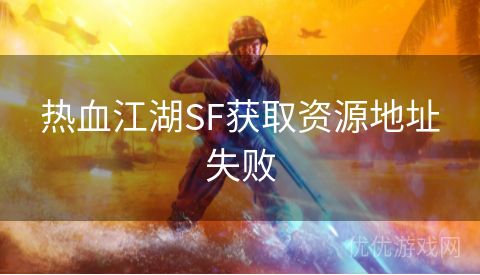 热血江湖SF获取资源地址失败