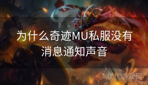 为什么奇迹MU私服没有消息通知声音