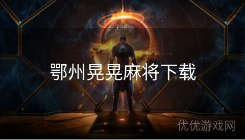 鄂州晃晃麻将下载