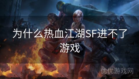 为什么热血江湖SF进不了游戏