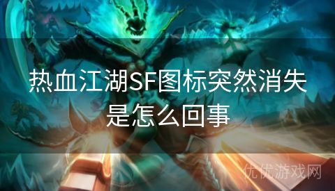 热血江湖SF图标突然消失是怎么回事