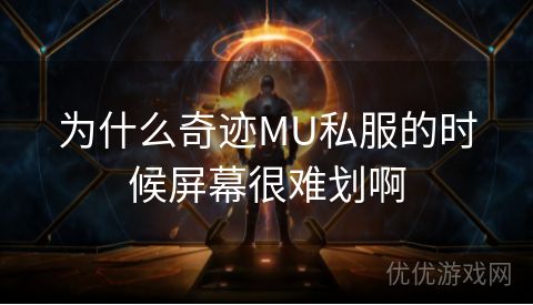 为什么奇迹MU私服的时候屏幕很难划啊