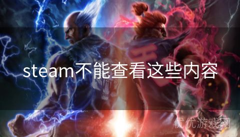 steam不能查看这些内容