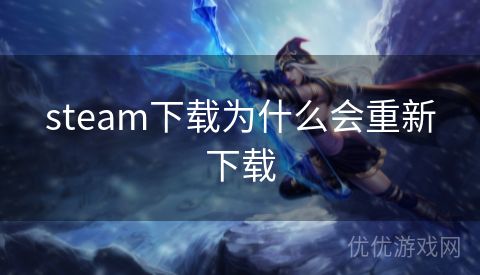 steam下载为什么会重新下载