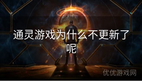 通灵游戏为什么不更新了呢