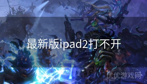 最新版ipad2打不开