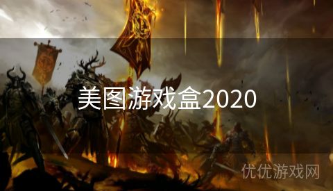 美图游戏盒2020