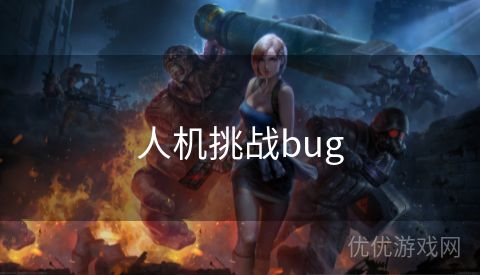 人机挑战bug