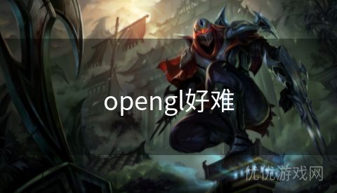 opengl好难