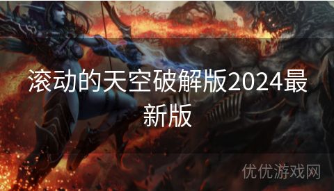 滚动的天空破解版2024最新版