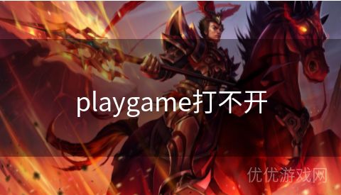 playgame打不开