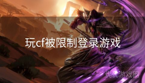 玩cf被限制登录游戏