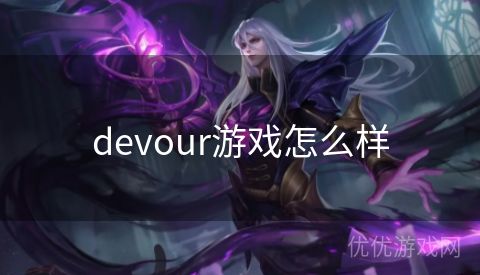 devour游戏怎么样