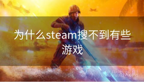 为什么steam搜不到有些游戏