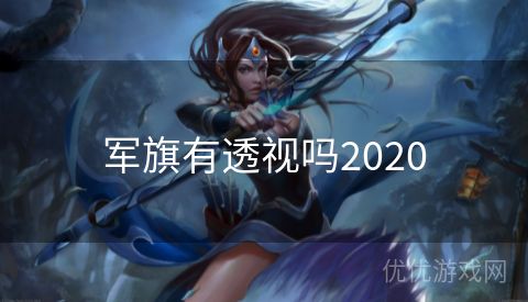 军旗有透视吗2020