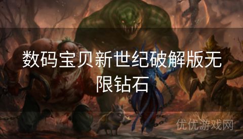 数码宝贝新世纪破解版无限钻石