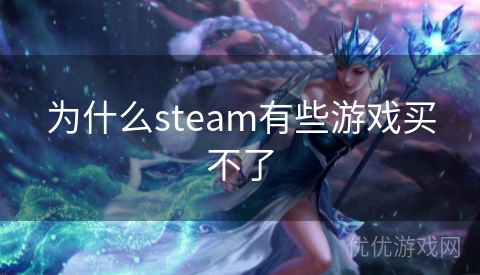 为什么steam有些游戏买不了