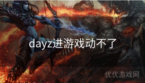 dayz进游戏动不了