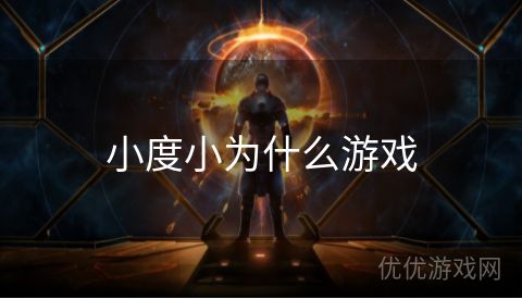 小度小为什么游戏