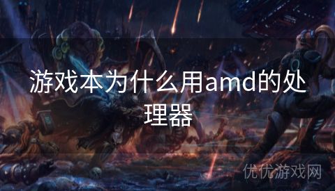 游戏本为什么用amd的处理器