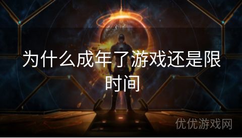 为什么成年了游戏还是限时间