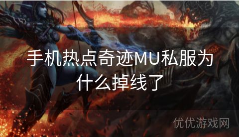 手机热点奇迹MU私服为什么掉线了