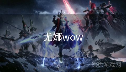 尤娜wow