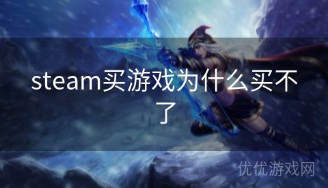 steam买游戏为什么买不了