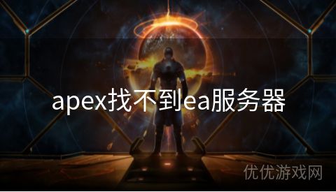 apex找不到ea服务器