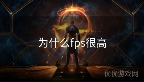 为什么fps很高