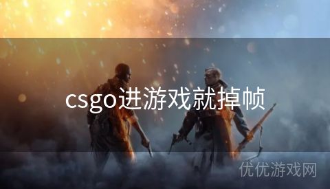 csgo进游戏就掉帧