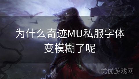 为什么奇迹MU私服字体变模糊了呢