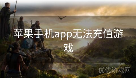 苹果手机app无法充值游戏