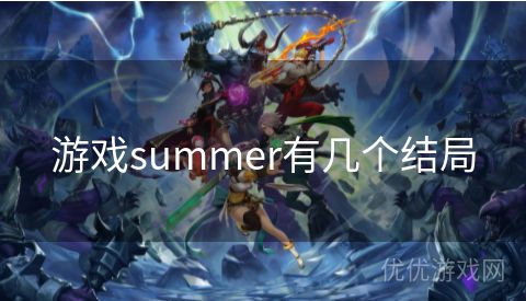 游戏summer有几个结局