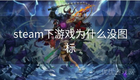 steam下游戏为什么没图标