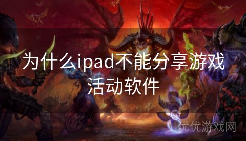 为什么ipad不能分享游戏活动软件