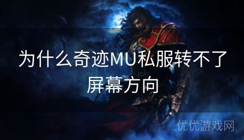 为什么奇迹MU私服转不了屏幕方向