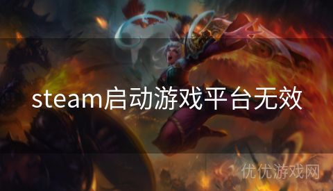 steam启动游戏平台无效