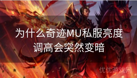 为什么奇迹MU私服亮度调高会突然变暗