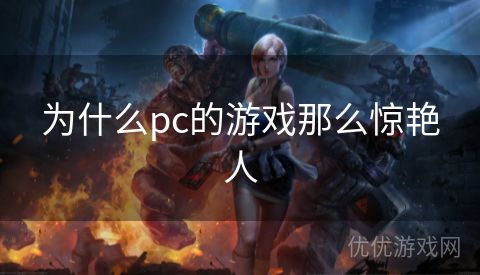 为什么pc的游戏那么惊艳人