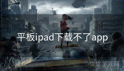 平板ipad下载不了app