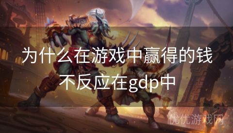 为什么在游戏中赢得的钱不反应在gdp中