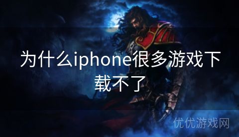 为什么iphone很多游戏下载不了