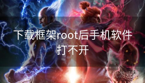 下载框架root后手机软件打不开