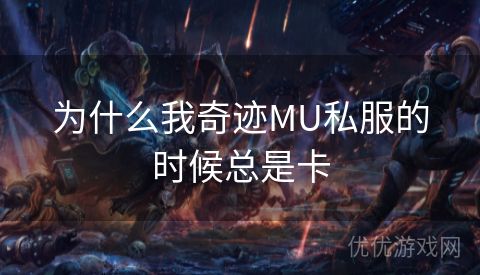 为什么我奇迹MU私服的时候总是卡